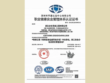 职业健康安全管理体系认证证书