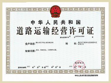 道路运输经营许可证