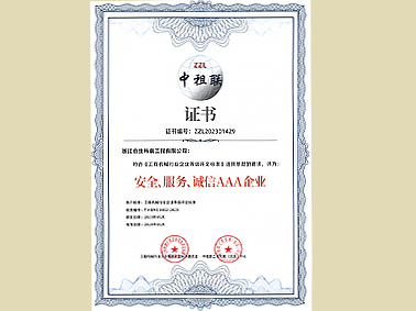 安全、服务、诚信AAA企业