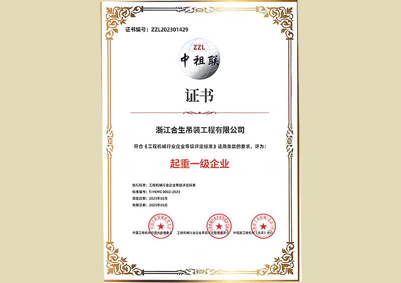 起重一级企业.jpg