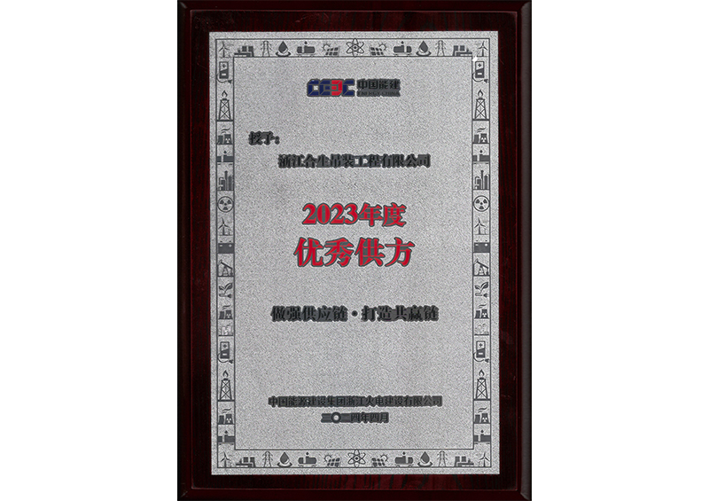 2023年中国能源优秀供方