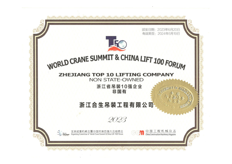 2023年浙江省吊装10强企业（非国有）