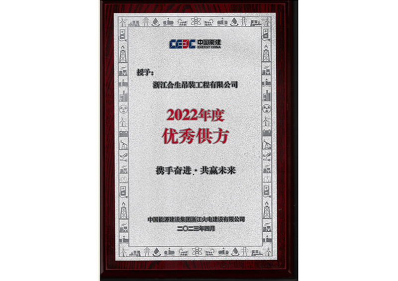 2022优秀供方.jpg