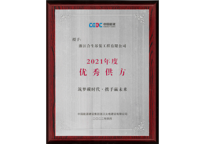 2021年中国能源优秀供方