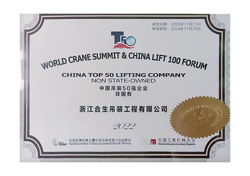 2022年中国吊装企业50强（非国有）