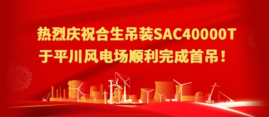 热烈祝贺合生吊装全球最大三一轮式起重机SAC40000T于平川风电场顺利完成首吊！