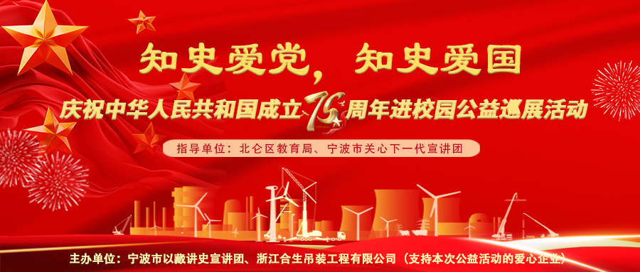 知史爱党，知史爱国——庆祝中华人民共和国成立75周年进校园公益巡展活动（一）